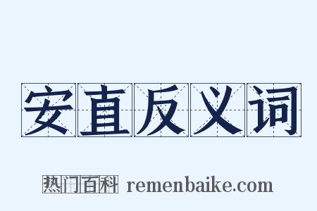 安直反义词是什么意思的图片